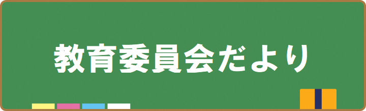 教育委員会だより各号のお知らせ