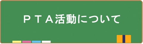 PTA活動について